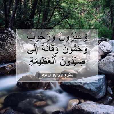 Picture 07 - يَشُوع 19:28 AVD - وَعَبْرُونَ وَرَحُوبَ - Bible Verse Picture