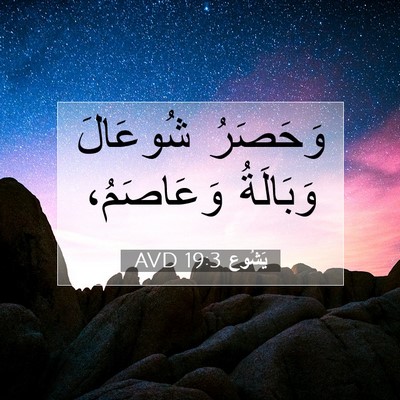 Picture 07 - يَشُوع 19:3 AVD - وَحَصَرُ شُوعَالَ - Bible Verse Picture
