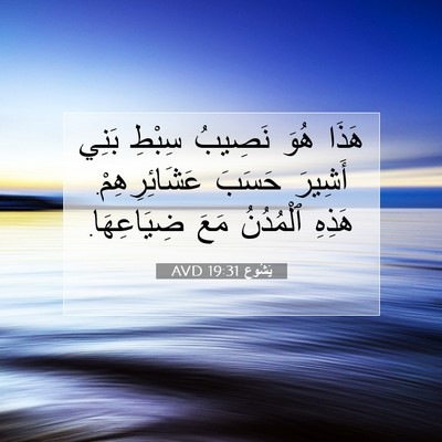 Picture 07 - يَشُوع 19:31 AVD - هَذَا هُوَ نَصِيبُ سِبْطِ - Bible Verse Picture
