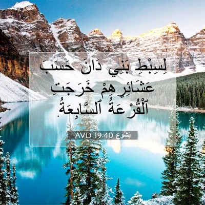 Picture 07 - يَشُوع 19:40 AVD - لِسِبْطِ بَنِي دَانَ - Bible Verse Picture