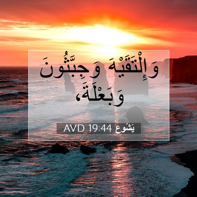 Picture 07 - يَشُوع 19:44 AVD - وَإِلْتَقَيْهَ - Bible Verse Picture