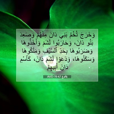 Picture 07 - يَشُوع 19:47 AVD - وَخَرَجَ تُخْمُ بَنِي - Bible Verse Picture