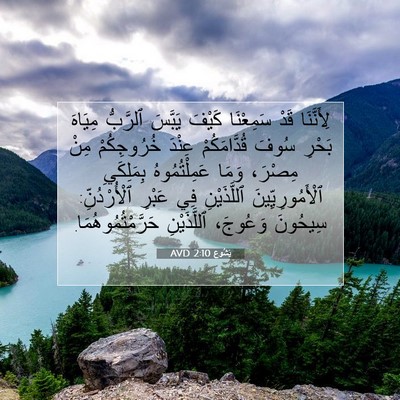 Picture 07 - يَشُوع 2:10 AVD - لِأَنَّنَا قَدْ سَمِعْنَا - Bible Verse Picture