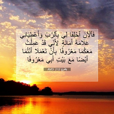 Picture 07 - يَشُوع 2:12 AVD - فَٱلْآنَ ٱحْلِفَا لِي - Bible Verse Picture