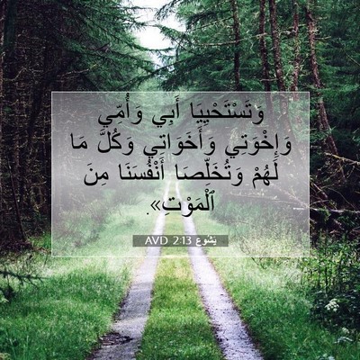 Picture 07 - يَشُوع 2:13 AVD - وَتَسْتَحْيِيَا أَبِي - Bible Verse Picture