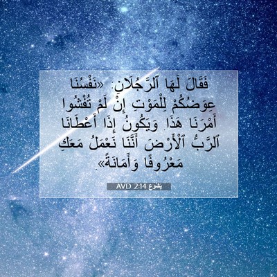 Picture 07 - يَشُوع 2:14 AVD - فَقَالَ لَهَا - Bible Verse Picture