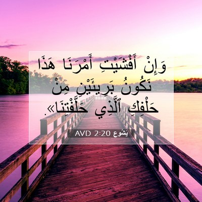 Picture 07 - يَشُوع 2:20 AVD - وَإِنْ أَفْشَيْتِ - Bible Verse Picture