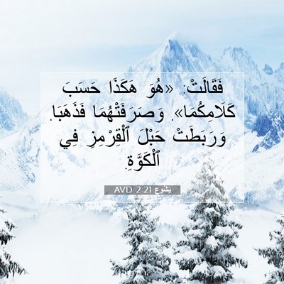 Picture 07 - يَشُوع 2:21 AVD - فَقَالَتْ: «هُوَ هَكَذَا - Bible Verse Picture