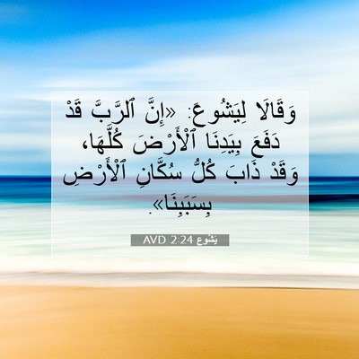 Picture 07 - يَشُوع 2:24 AVD - وَقَالَا لِيَشُوعَ: «إِنَّ - Bible Verse Picture