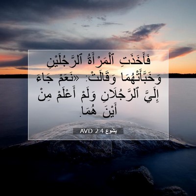 Picture 07 - يَشُوع 2:4 AVD - فَأَخَذَتِ ٱلْمَرْأَةُ - Bible Verse Picture