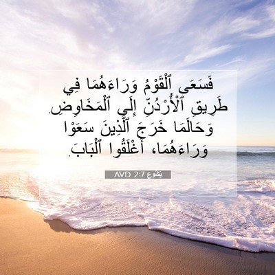 Picture 07 - يَشُوع 2:7 AVD - فَسَعَى ٱلْقَوْمُ - Bible Verse Picture