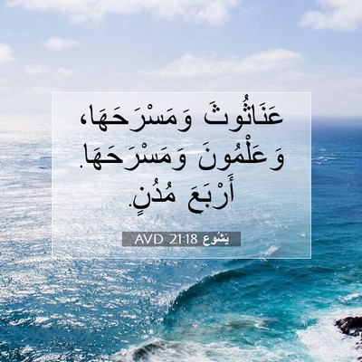 Picture 07 - يَشُوع 21:18 AVD - عَنَاثُوثَ وَمَسْرَحَهَا، - Bible Verse Picture