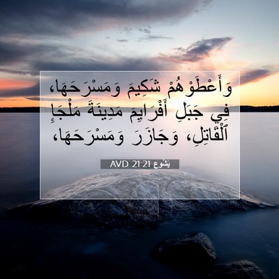 Picture 07 - يَشُوع 21:21 AVD - وَأَعْطَوْهُمْ شَكِيمَ - Bible Verse Picture