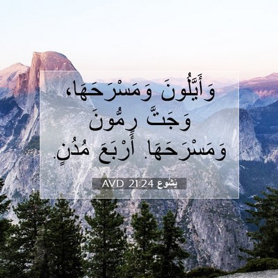 Picture 07 - يَشُوع 21:24 AVD - وَأَيَّلُونَ - Bible Verse Picture