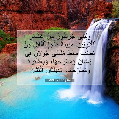 Picture 07 - يَشُوع 21:27 AVD - وَلِبَنِي جَرْشُونَ مِنْ - Bible Verse Picture