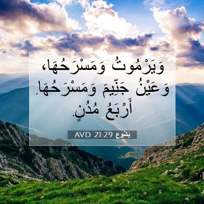 Picture 07 - يَشُوع 21:29 AVD - وَيَرْمُوتُ - Bible Verse Picture