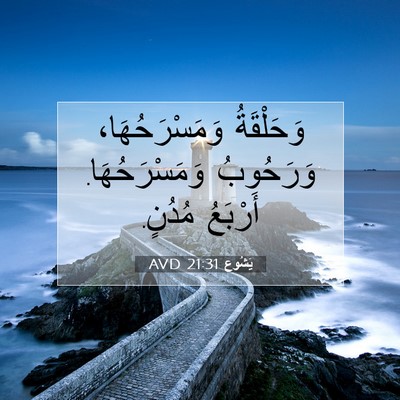 Picture 07 - يَشُوع 21:31 AVD - وَحَلْقَةُ وَمَسْرَحُهَا، - Bible Verse Picture
