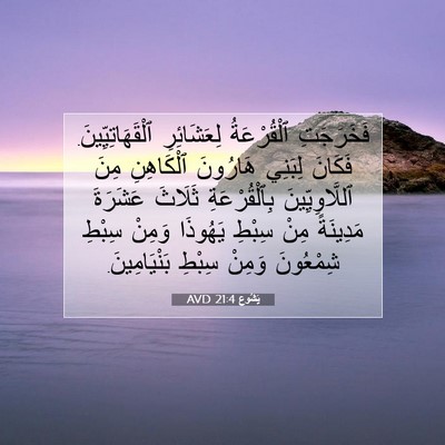 Picture 07 - يَشُوع 21:4 AVD - فَخَرَجَتِ ٱلْقُرْعَةُ - Bible Verse Picture