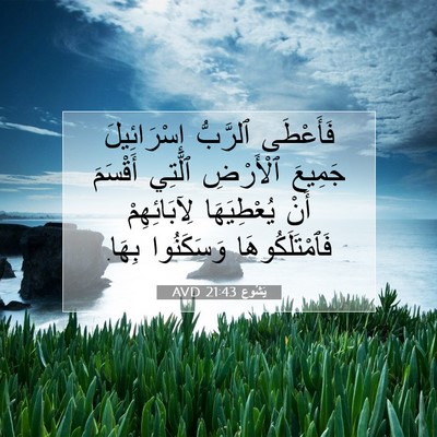 Picture 07 - يَشُوع 21:43 AVD - فَأَعْطَى ٱلرَّبُّ - Bible Verse Picture