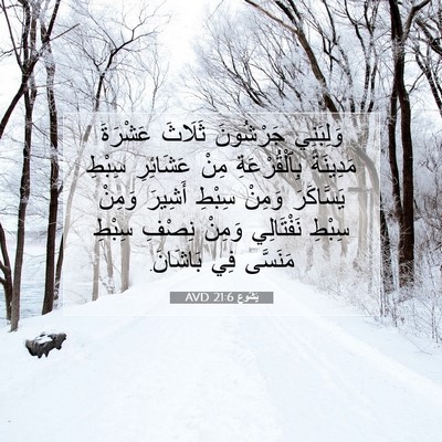 Picture 07 - يَشُوع 21:6 AVD - وَلِبَنِي جَرْشُونَ - Bible Verse Picture