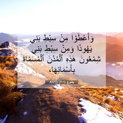 Picture 07 - يَشُوع 21:9 AVD - وَأَعْطَوْا مِنْ سِبْطِ - Bible Verse Picture