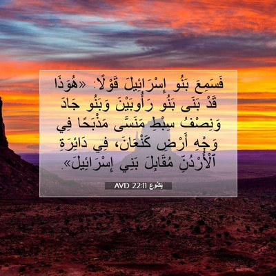 Picture 07 - يَشُوع 22:11 AVD - فَسَمِعَ بَنُو - Bible Verse Picture
