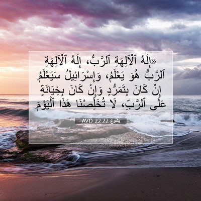 Picture 07 - يَشُوع 22:22 AVD - «إِلَهُ ٱلْآلِهَةِ - Bible Verse Picture