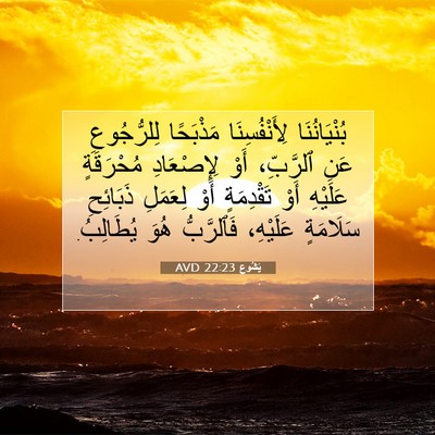 Picture 07 - يَشُوع 22:23 AVD - بُنْيَانُنَا - Bible Verse Picture