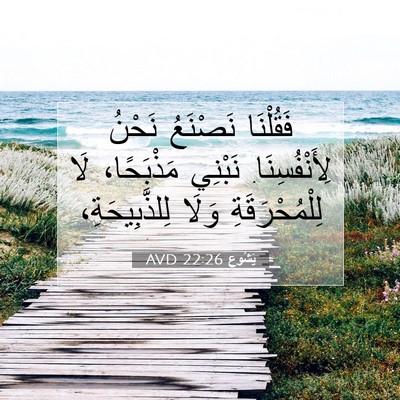 Picture 07 - يَشُوع 22:26 AVD - فَقُلْنَا نَصْنَعُ نَحْنُ - Bible Verse Picture
