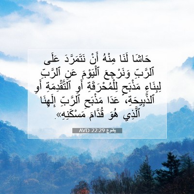 Picture 07 - يَشُوع 22:29 AVD - حَاشَا لَنَا مِنْهُ أَنْ - Bible Verse Picture