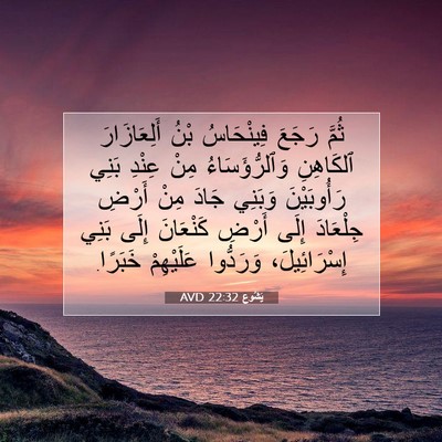 Picture 07 - يَشُوع 22:32 AVD - ثُمَّ رَجَعَ فِينْحَاسُ - Bible Verse Picture