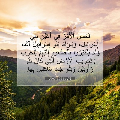 Picture 07 - يَشُوع 22:33 AVD - فَحَسُنَ ٱلْأَمْرُ فِي - Bible Verse Picture