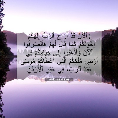 Picture 07 - يَشُوع 22:4 AVD - وَٱلْآنَ قَدْ أَرَاحَ - Bible Verse Picture