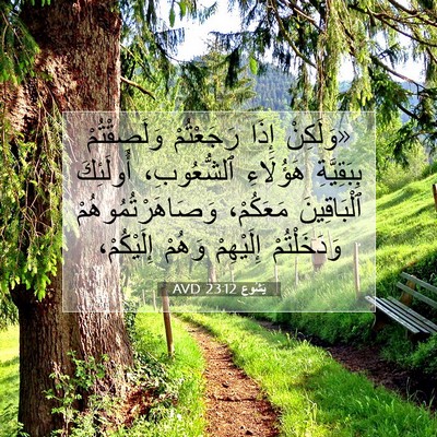 Picture 07 - يَشُوع 23:12 AVD - «وَلَكِنْ إِذَا - Bible Verse Picture