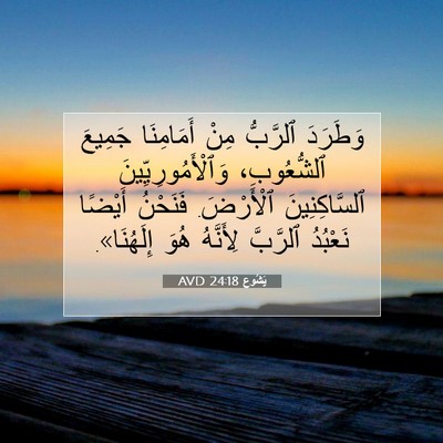 Picture 07 - يَشُوع 24:18 AVD - وَطَرَدَ ٱلرَّبُّ مِنْ - Bible Verse Picture