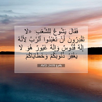 Picture 07 - يَشُوع 24:19 AVD - فَقَالَ يَشُوعُ - Bible Verse Picture