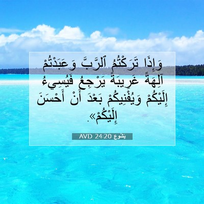 Picture 07 - يَشُوع 24:20 AVD - وَإِذَا تَرَكْتُمُ - Bible Verse Picture