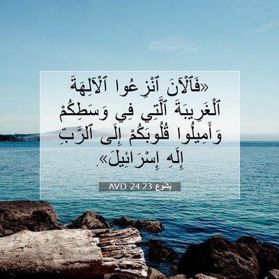 Picture 07 - يَشُوع 24:23 AVD - «فَٱلْآنَ ٱنْزِعُوا - Bible Verse Picture