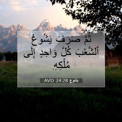 Picture 07 - يَشُوع 24:28 AVD - ثُمَّ صَرَفَ يَشُوعُ - Bible Verse Picture