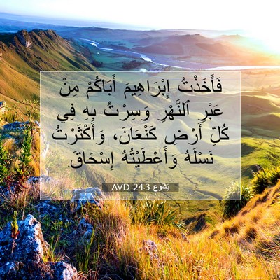 Picture 07 - يَشُوع 24:3 AVD - فَأَخَذْتُ إِبْرَاهِيمَ - Bible Verse Picture