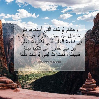 Picture 07 - يَشُوع 24:32 AVD - وَعِظَامُ يُوسُفَ ٱلَّتِي - Bible Verse Picture