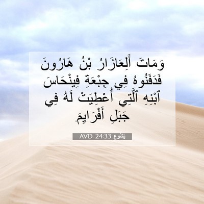 Picture 07 - يَشُوع 24:33 AVD - وَمَاتَ أَلِعَازَارُ بْنُ - Bible Verse Picture
