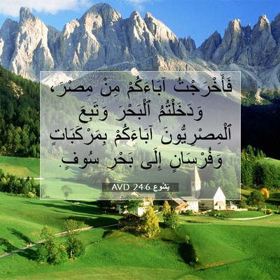 Picture 07 - يَشُوع 24:6 AVD - فَأَخْرَجْتُ آبَاءَكُمْ - Bible Verse Picture