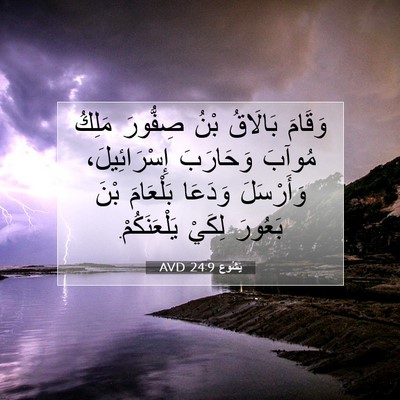 Picture 07 - يَشُوع 24:9 AVD - وَقَامَ بَالَاقُ بْنُ - Bible Verse Picture