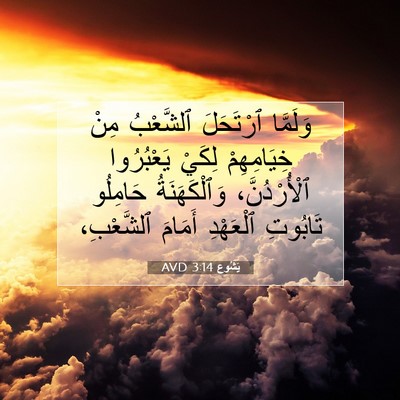 Picture 07 - يَشُوع 3:14 AVD - وَلَمَّا ٱرْتَحَلَ - Bible Verse Picture