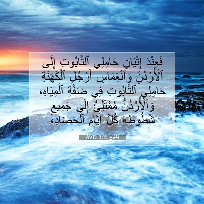 Picture 07 - يَشُوع 3:15 AVD - فَعِنْدَ إِتْيَانِ - Bible Verse Picture
