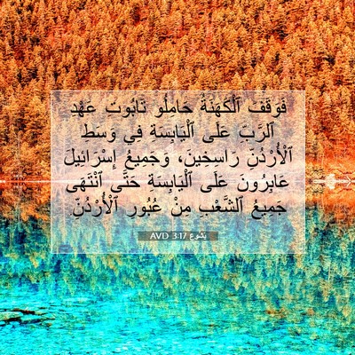 Picture 07 - يَشُوع 3:17 AVD - فَوَقَفَ ٱلْكَهَنَةُ - Bible Verse Picture