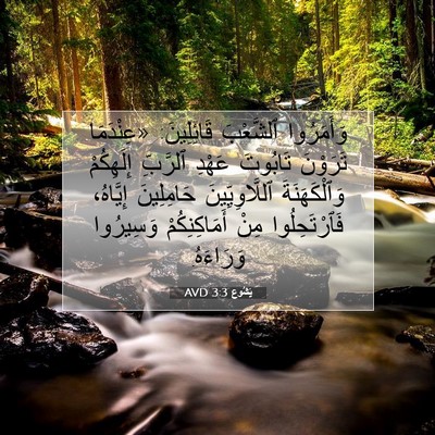 Picture 07 - يَشُوع 3:3 AVD - وَأَمَرُوا ٱلشَّعْبَ - Bible Verse Picture