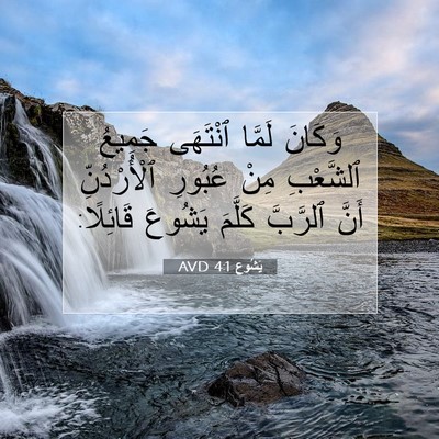 Picture 07 - يَشُوع 4:1 AVD - وَكَانَ لَمَّا ٱنْتَهَى - Bible Verse Picture