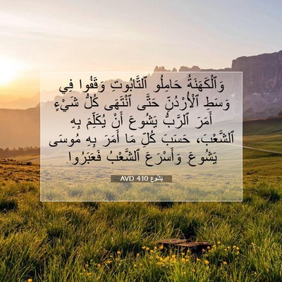 Picture 07 - يَشُوع 4:10 AVD - وَٱلْكَهَنَةُ حَامِلُو - Bible Verse Picture